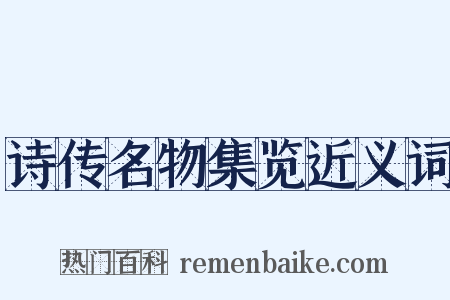 诗传名物集览近义词是什么意思的图片